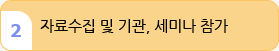 2. 자료수집 및 기관, 세미나 참가