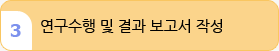 3. 연구수행 및 결과 보고서 작성