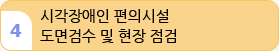 4. 시각장애인 편의시설 도면검수 및 현장 점검